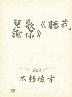 儿歌《听我说谢谢你》