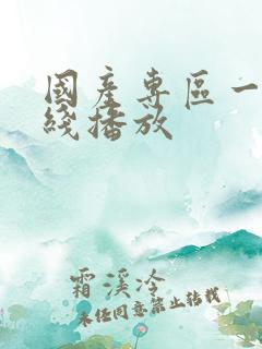 国产专区一区在线播放