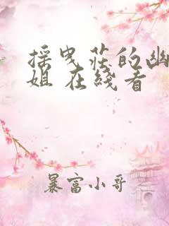 摇曳庄的幽奈小姐 在线看