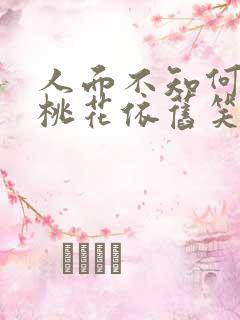 人面不知何处去桃花依旧笑春风意思