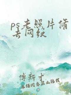 ps老照片修复去网纹