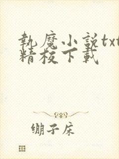 执魔小说txt精校下载