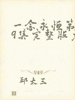 一念永恒第季59集完整版免费观看