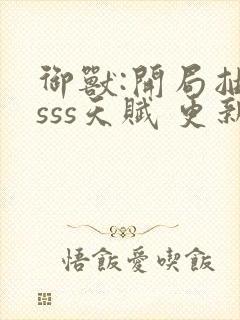 御兽:开局抽取sss天赋 更新