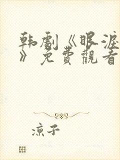 韩剧《眼泪女王》免费观看全集