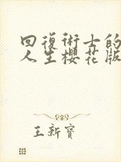 回复术士的重来人生樱花版第二季