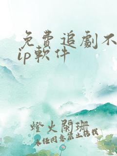 免费追剧不要vip软件