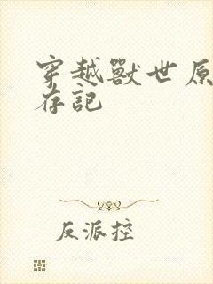 穿越兽世原始生存记