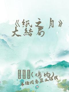 《纸之月》韩剧大结局