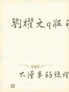 刘耀文q版萌图