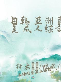 日韩 亚洲 欧美 成人综合在线一区二区