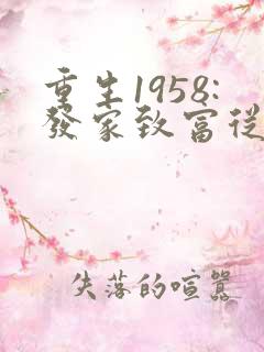 重生1958:发家致富从南锣鼓巷开始电子版