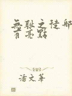 无耻之徒哪几集有亮点