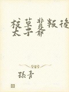 校草背叛后闪婚太子爷