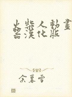 火柴人动画制作器汉化版