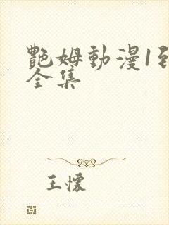 艳姆动漫1到6全集