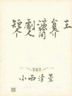 短剧演员王思瑾个人简介