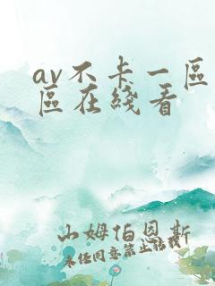 av不卡一区二区在线看