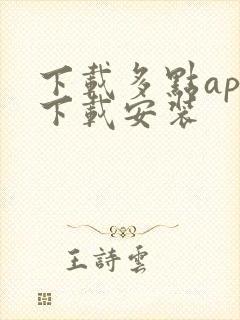 下载多点app下载安装