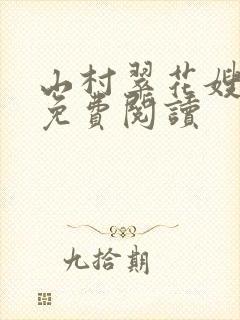 山村翠花嫂小说免费阅读