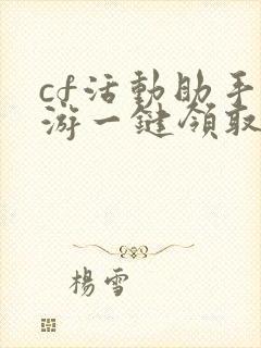 cf活动助手端游一键领取