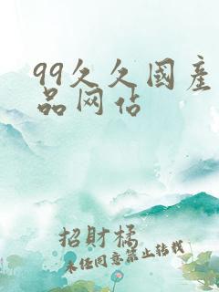 99久久国产精品网站