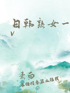日韩熟女一级av