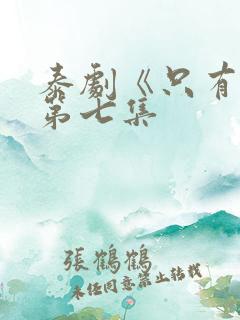 泰剧《只有你》第七集