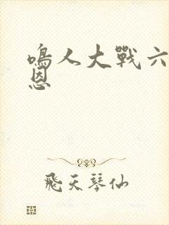鸣人大战六道佩恩