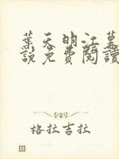 叶天明江暮婉小说免费阅读笔趣阁