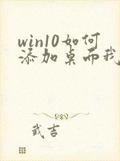 win10如何添加桌面我的电脑