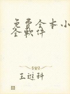 免费全本小说大全软件