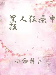 黑人狂操中国女孩