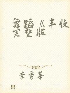 舞蹈《丰收舞》完整版