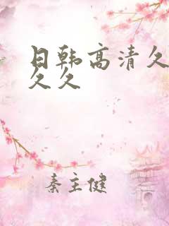 日韩高清久久久久久