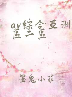 av综合亚洲一区二区