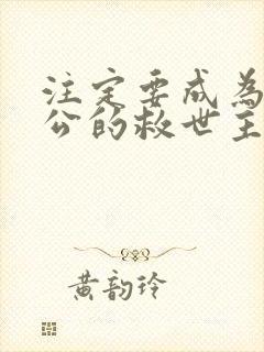 注定要成为主人公的救世主漫画