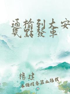 通榆到大安客车几点发车