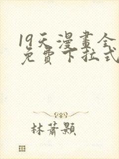 19天漫画全集免费下拉式