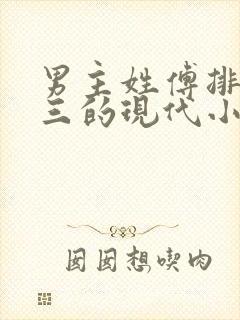男主姓傅排行老三的现代小说