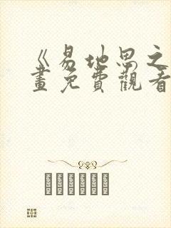 《易地思之》漫画免费观看