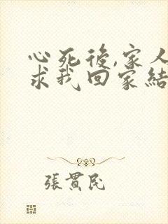 心死后,家人跪求我回家结局