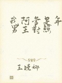 我阿爹是年代文男主对照