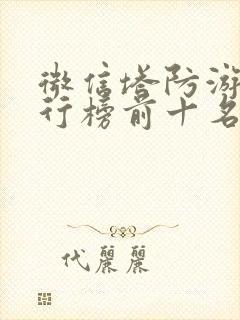 微信塔防游戏排行榜前十名