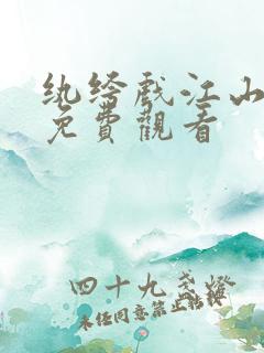 纨绔戏江山全集免费观看