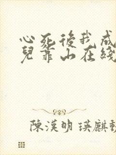 心死后我成了女儿靠山在线免费观看