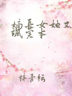 嫡长女她又美又飒完本