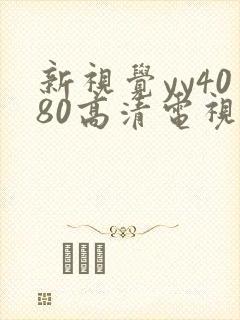 新视觉yy4080高清电视剧在线