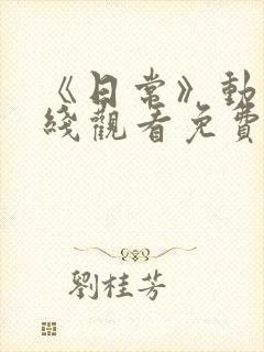 《日常》动漫在线观看免费