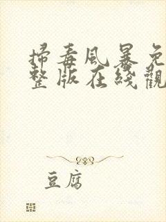 扫毒风暴免费完整版在线观看高清